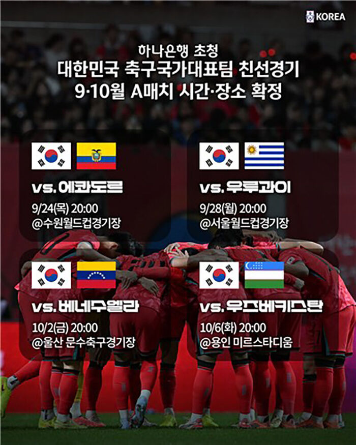 축구 대표팀 9∼10월 친선경기 일정 및 개최 장소 (사진=대한축구협회 제공, 연합뉴스)