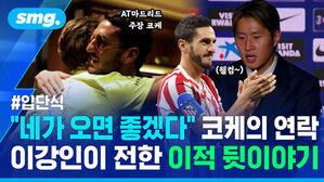 AT마드리드 주장 코케 웰컴 입단식 네가 오면 좋겠다 코케의 연락 이강인이 전한 이적 뒷이야기