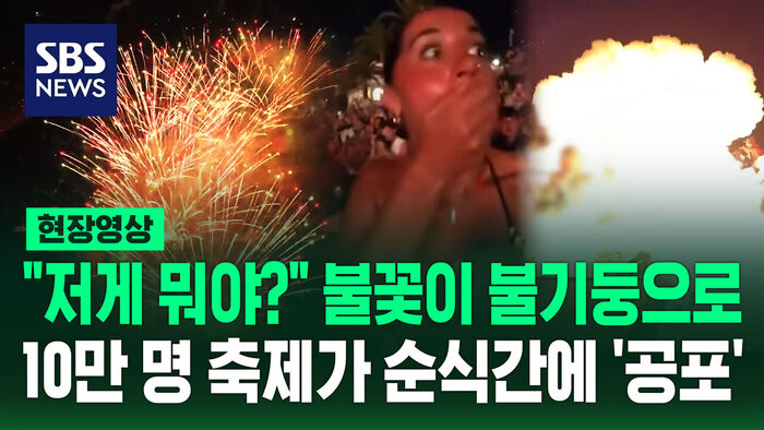 [현장영상] "저게 뭐야?" 10만 명 축제가 순식간에 '공포'로