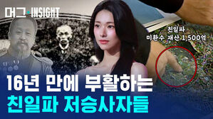 16년 만에 부활하는 친일파 저승사자들, 친일파 미환수 재산 1,500억