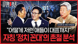 유인태 전 국회 사무총장과 정치인들 모습, 어떻게 저런 애들이 대표까지 자칭 정치 꼰대의 촌철 분석