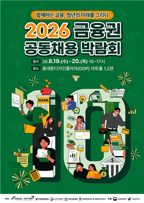 2026 Joint Financial Sector Recruitment Fair Promotional Poster (Photo provided by the Financial Services Commission, Yonhap News)