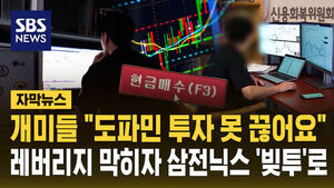[자막뉴스] "도파민 투자 못 끊어요" 개미들, 레버리지 막히자 삼전닉스 '빚투' 급증