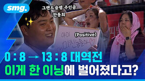 0 대 8에서 13 대 8 대역전 이게 한 이닝에 벌어졌다고?
