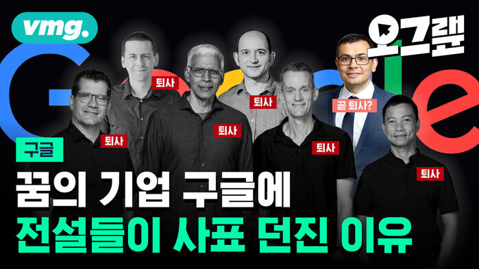 꿈의 기업 구글에 전설들이 사표 던진 이유