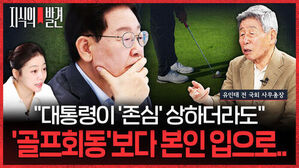지식의 발견, 대통령이 존심 상하더라도 골프회동보다 본인 입으로, 유인태 전 국회 사무총장 발언 관련 뉴스 화면