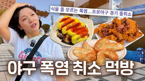 야구 폭염 취소 먹방