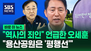 Oh Se-hoon Calls Himself "Criminal of History," Says Yongsan Park Stance Remains "Parallel Lines" After Meeting Land Minister