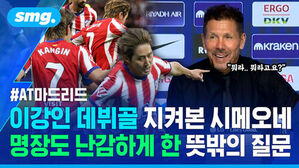 AT마드리드 이강인 데뷔골 지켜본 시메오네 명장도 난감하게 한 뜻밖의 질문