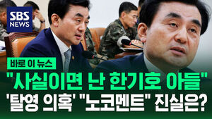 Defense Minister Ahn Gyu-bak Denies Desertion Allegations: "If True, I Am Han Ki-ho's Son"