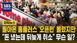 [자막뉴스] 돌아온 홈플러스 '오픈런' 몰렸지만&hellip;"돈 냈는데 뒤늦게 취소" 무슨 일?