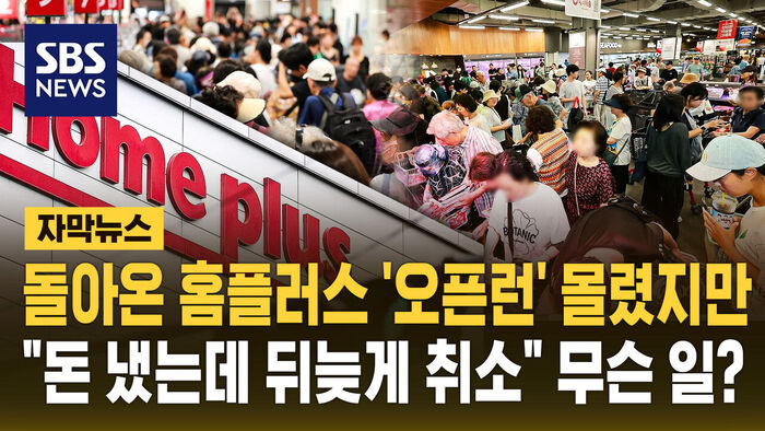[자막뉴스] 돌아온 홈플러스 '오픈런' 몰렸지만&hellip;"돈 냈는데 뒤늦게 취소" 무슨 일?