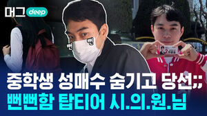 중학생 성매수 숨기고 당선 뻔뻔함 탑티어 시의원님