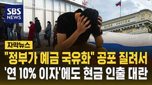 러시아 인출 대란