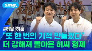 #허웅&middot;허훈 또 한 번의 기적 만들겠다 더 강해져 돌아온 허씨 형제