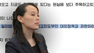 Kim Yo-jong Appears at Midnight: 'Unaware of Normal Communications, But Relations Are Excellent'