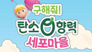 "Yumi's Cells" and Carbon Neutrality Practice... Experience Center to Open in Hongdae from August 22 to 30