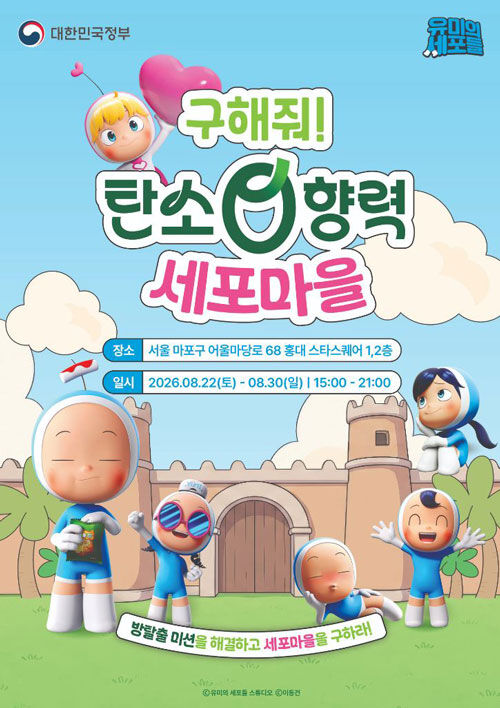 '구해줘! 탄소0향력 세포마을' (사진=문화체육관광부 제공)
