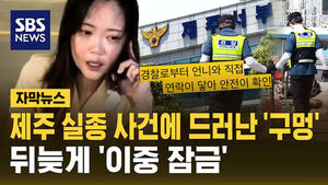 Jeju Missing Person Case Exposes Flaws... Police Introduce Delayed 'Double-Lock' System