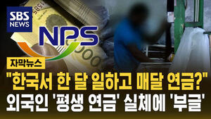 "Working for Just a Month, Receiving a Pension Every Month?"... The Reality of Foreigners Getting "Lifetime Pensions"