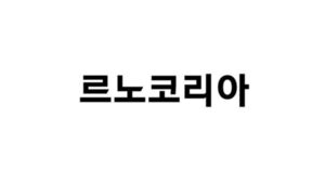 로노코리아 노사 임단협 잠정 합의안 도출&hellip;26일 최종 결정