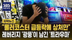 [자막뉴스] "롤러코스터 급등락에 상처만"&hellip;레버리지 '광풍'이 남긴 '트라우마'