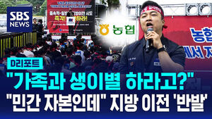 [D리포트] "가족과 생이별하라고?"&hellip;"민간 자본인데" 지방 이전 '반발'
