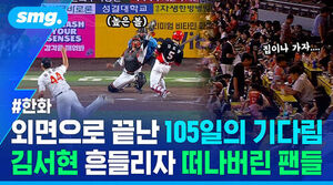 한화 외면으로 끝난 105일의 기다림 김서현 흔들리자 떠나버린 팬들
