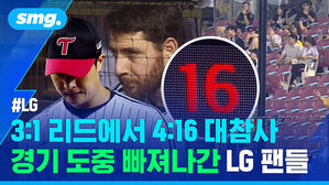 3:1 리드에서 4:16 대참사 경기 도중 빠져나간 LG 팬들