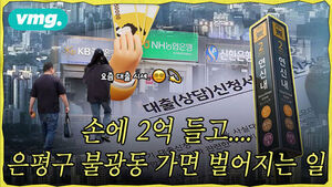 [비디오머그]요즘 호재 싹 쓸어 담는 은평구 불광동 직접 가봄