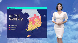 절기 처서 무더위 기승 날씨 화면과 기상캐스터