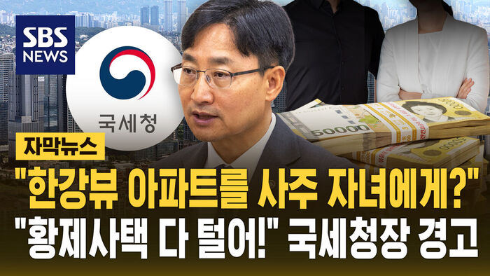 "슈퍼카와 똑같은 사안&hellip;바로 황제사택" 국세청장 올린 글