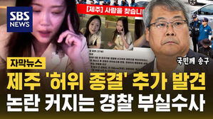제주 '허위 종결' 추가 발견 논란 커지는 경찰 부실수사