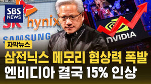 삼전닉스 메모리 협상력 폭발 엔비디아 결국 15퍼센트 인상