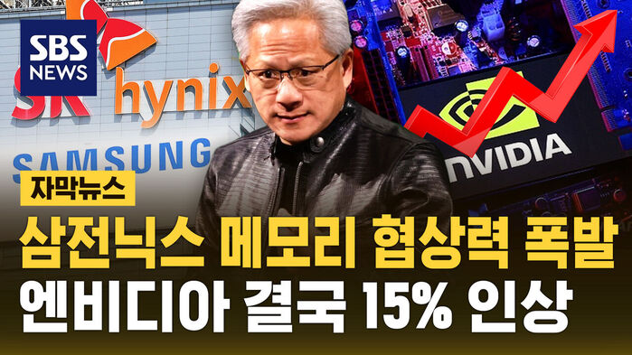 삼전닉스 메모리 협상력 폭발 엔비디아 결국 15퍼센트 인상