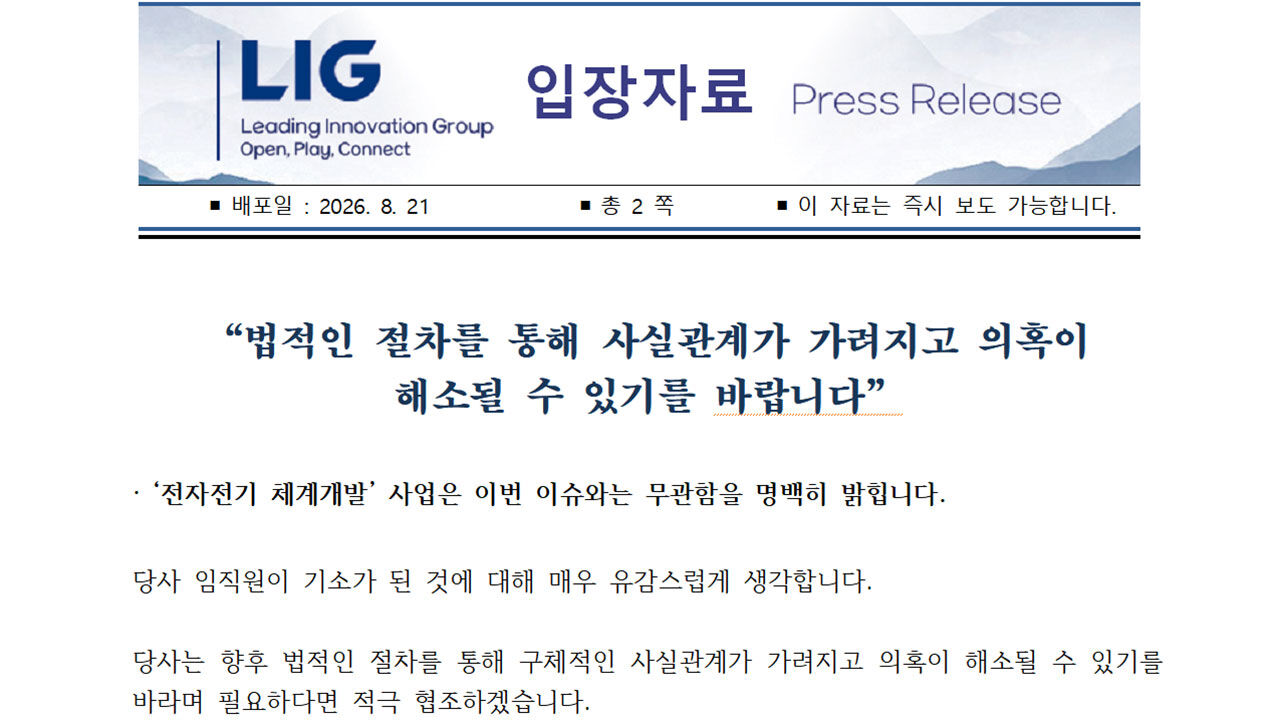 LIG D&A의 임원 2명 기소에 대한 입장자료 중 일부
