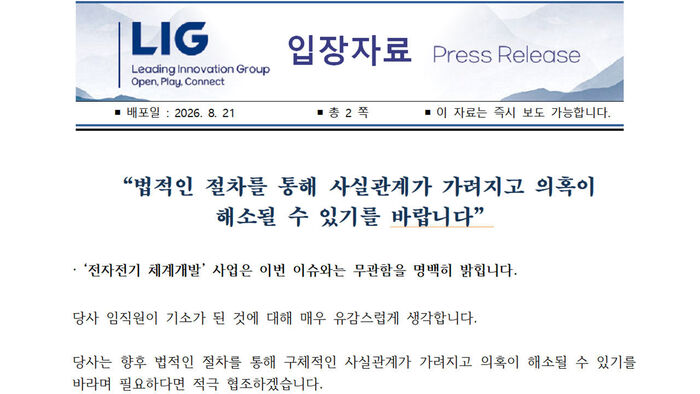 LIG D&A의 임원 2명 기소에 대한 입장자료 중 일부