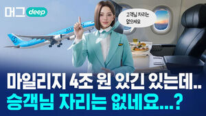 [비디오머그] 항공사엔 4조 원 '빚' 있는데&hellip; 왜 마일리지 좌석은 못 구하나