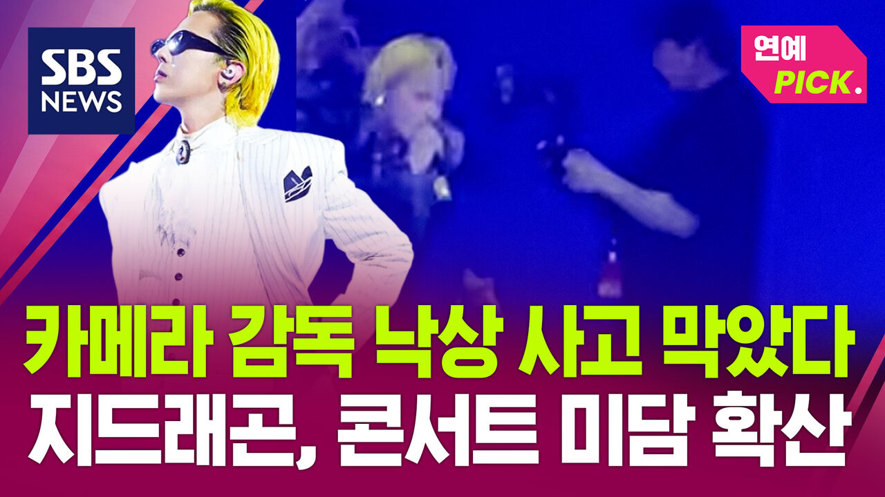 카메라 감독 낙상 사고 막았다…지드래곤, 콘서트 미담 확산