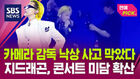 지디 콘서트