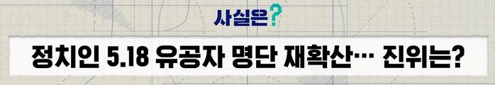팩트체크 사실은 5.18 허위 정보 재확산