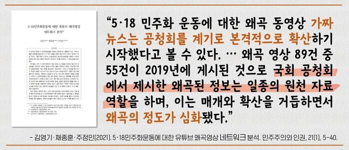 팩트체크 사실은 5.18 허위 정보 재확산