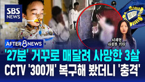 [AFTER 8NEWS] '27분' 거꾸로 매달려 사망한 3살&hellip;CCTV '300개' 복구해 봤더니 '충격'