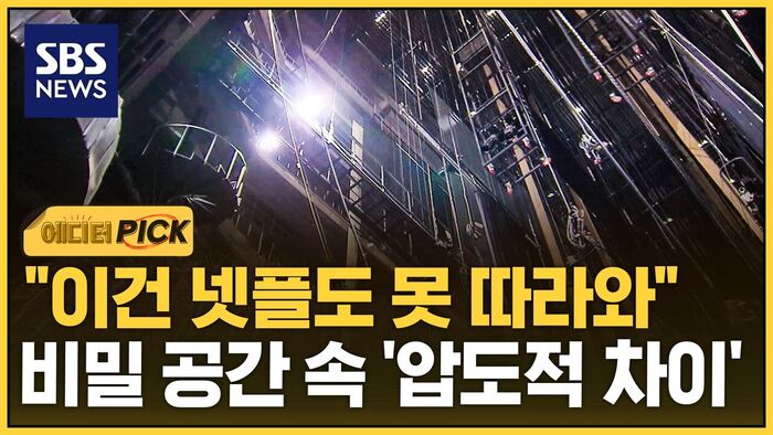 [에디터픽] "이건 넷플도 못 따라와"..비밀 공간 속 '압도적 차이'