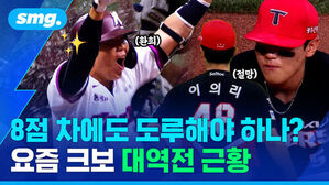 8점 차에도 도루해야 하나? 요즘 크보 대역전 근황