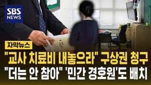 [자막뉴스] "교사 치료비 내놓으라" 구상권 청구&hellip;"더는 안 참아" '민간 경호원'도 배치