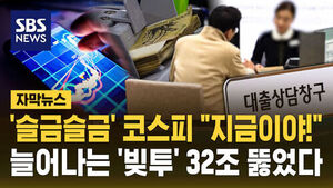 코스피 따라 슬금슬금&hellip;'빚투' 32조 뚫었다