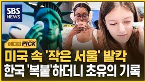 A "Mini Seoul" in the US Shaken Up: Replicating Korea Directly Sets Record