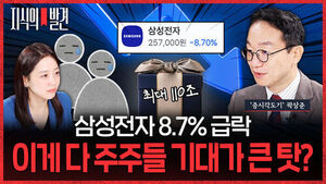[지식의 발견] 삼성전자, 역대급 주주환원에도 8.7% 급락&hellip;이게 다 주주들 기대가 큰 탓? (ft.곽상준 대표)