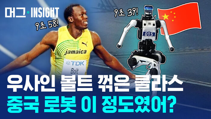 우사인 볼트와 중국 국기를 든 로봇, 기록 9초 58과 9초 39